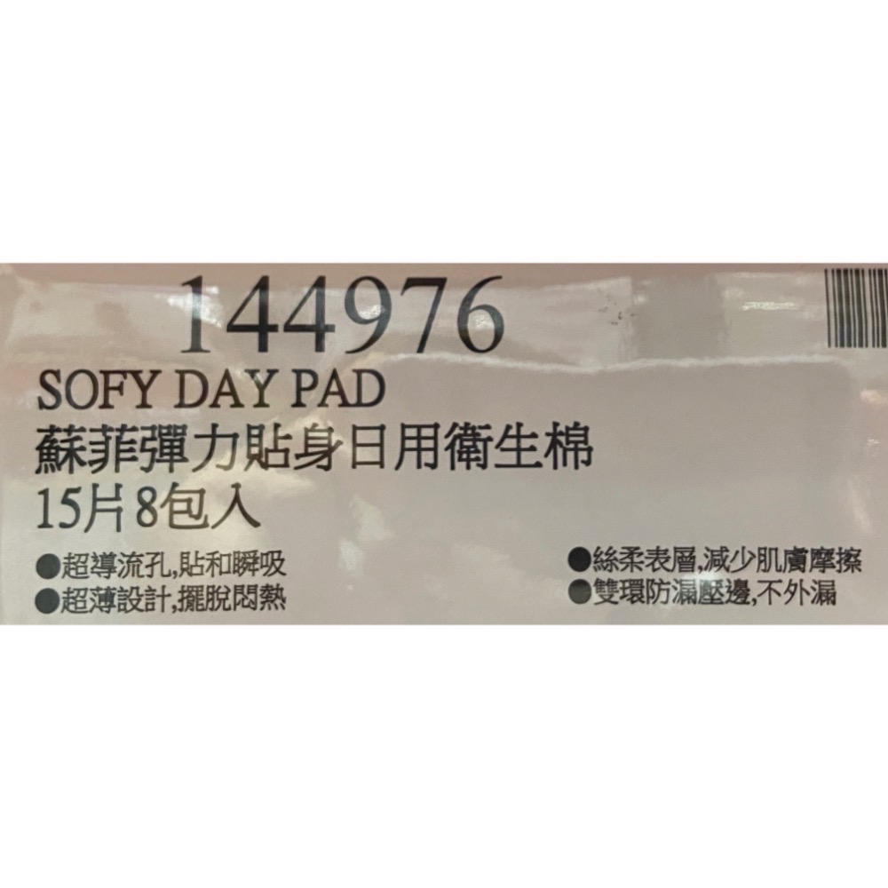 🎉現貨特價！SOFY 蘇菲彈力貼身日用衛生棉 23公分 每包15片X8包入-吉兒好市多COSTCO代購-細節圖5