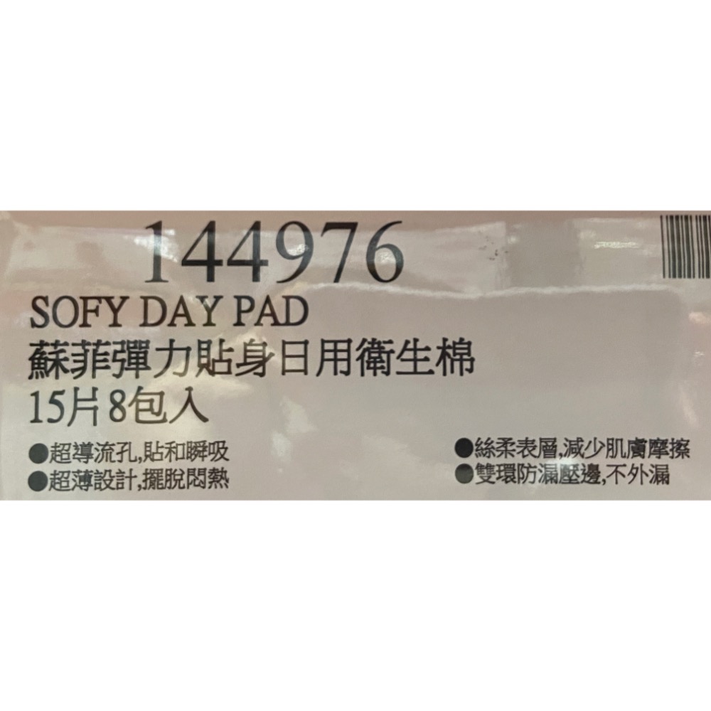 SOFY 蘇菲彈力貼身日用衛生棉 23公分 每包15片X8包入-吉兒好市多COSTCO代購-細節圖5