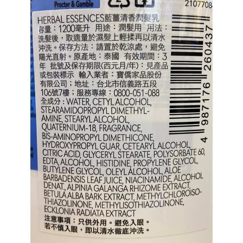 HERBAL ESSENCES 草本豐盈清香潤髮乳 藍薑配方 1.2公升-吉兒好市多COSTCO代購-細節圖2