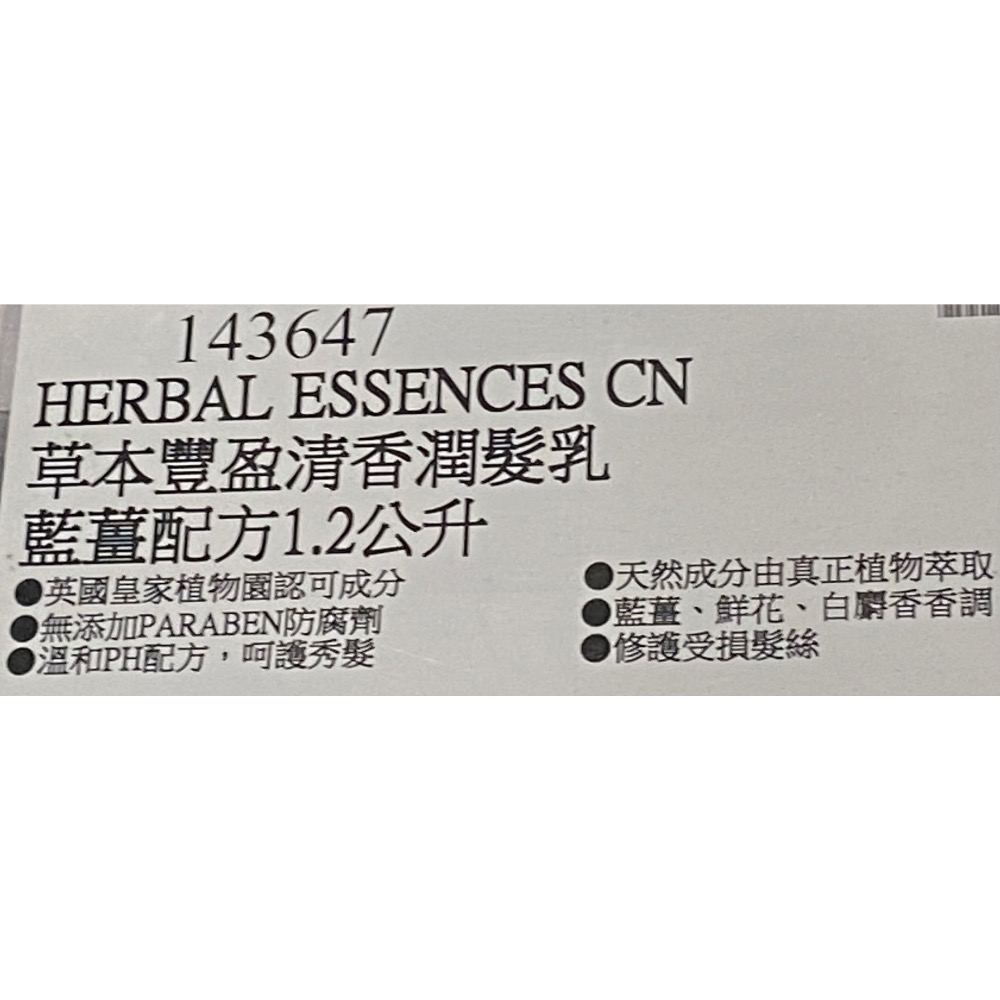 HERBAL ESSENCES 草本豐盈清香潤髮乳 藍薑配方 1.2公升-吉兒好市多COSTCO代購-細節圖4