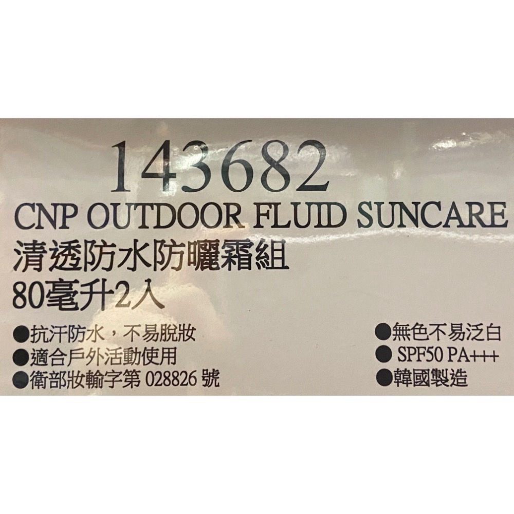 🎉現貨特價！CNP 清透防水防曬霜組 80毫升2入-吉兒好市多COSTCO代購-細節圖5