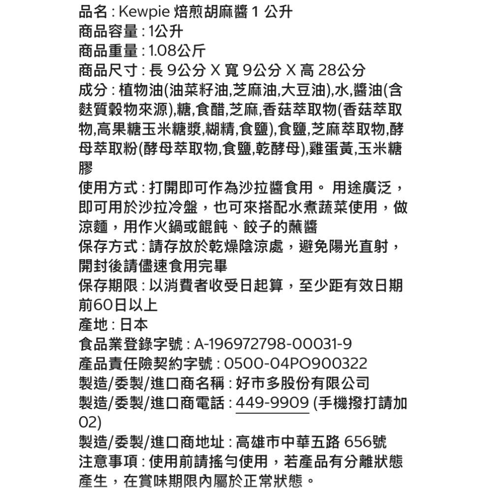日本進口KEWPIE胡麻醬(焙煎胡麻醬)1公升-吉兒好市多COSTCO代購-細節圖5