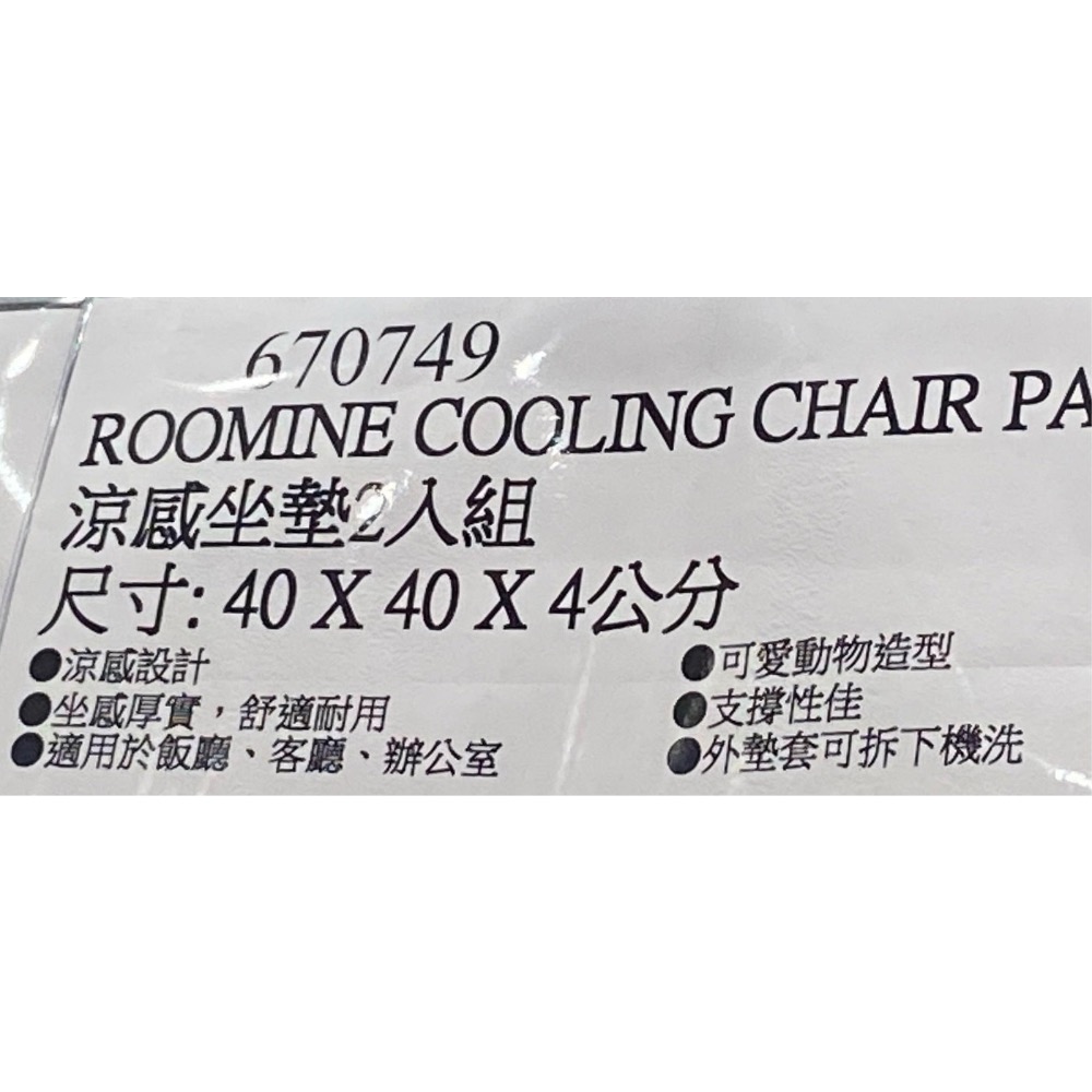 🎉現貨特價！ROOMINE 涼感坐墊2入組 尺寸40X40X4公分-吉兒好市多COSTCO代購-細節圖10