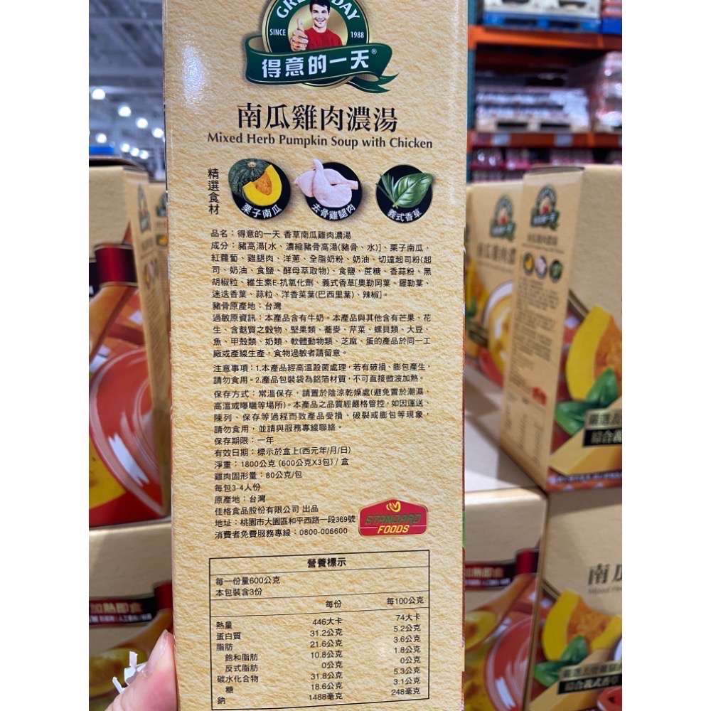 🎉現貨特價！GREAT DAY 得意的一天香草南瓜雞肉濃湯 600公克X3包入-吉兒好市多COSTCO代購-細節圖2