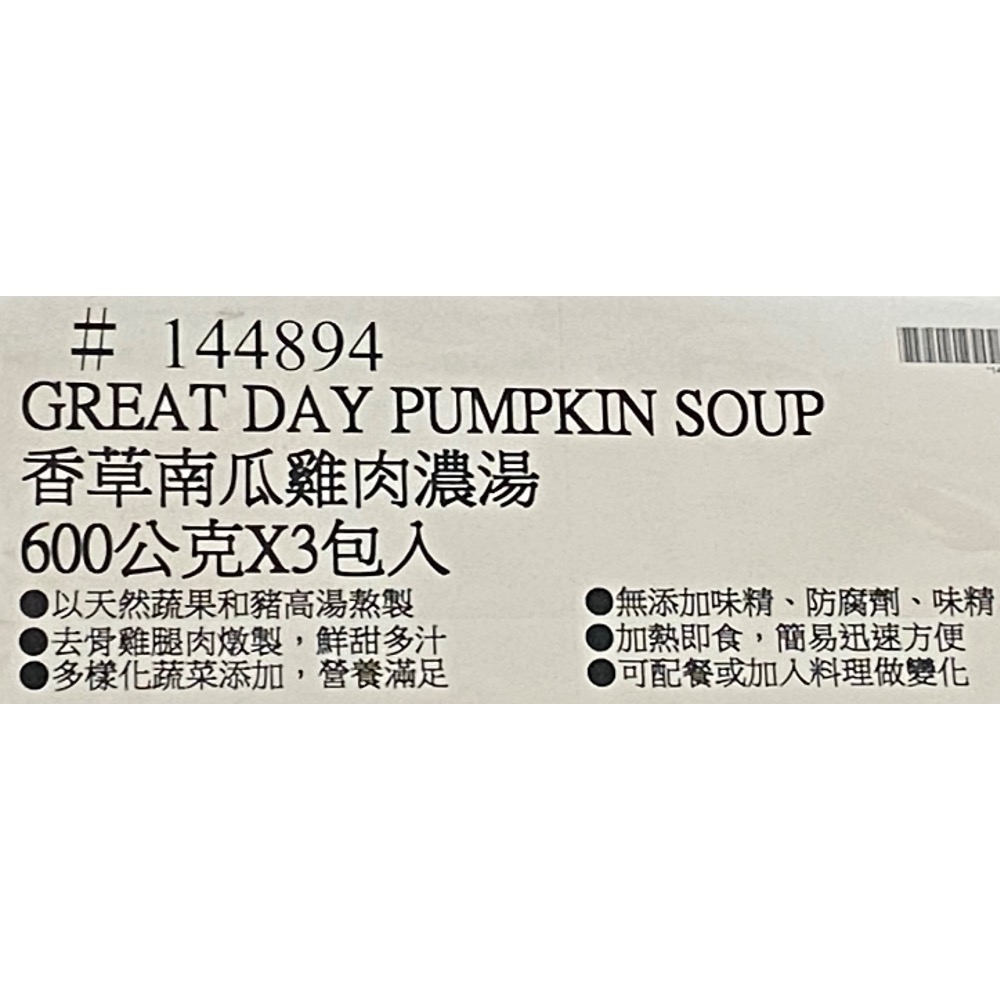 🎉現貨特價！GREAT DAY 得意的一天香草南瓜雞肉濃湯 600公克X3包入-吉兒好市多COSTCO代購-細節圖5