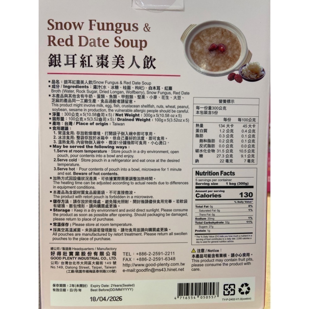 Good Plenty 一吉膳銀耳紅棗美人飲 300公克X5包入-吉兒好市多COSTCO代購-細節圖3