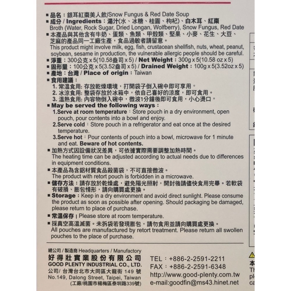 Good Plenty 一吉膳銀耳紅棗美人飲 300公克X5包入-吉兒好市多COSTCO代購-細節圖4