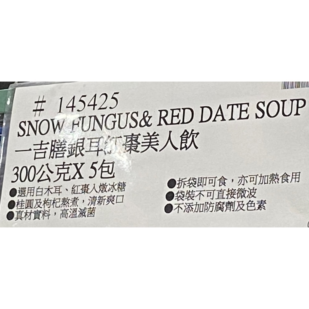 Good Plenty 一吉膳銀耳紅棗美人飲 300公克X5包入-吉兒好市多COSTCO代購-細節圖6
