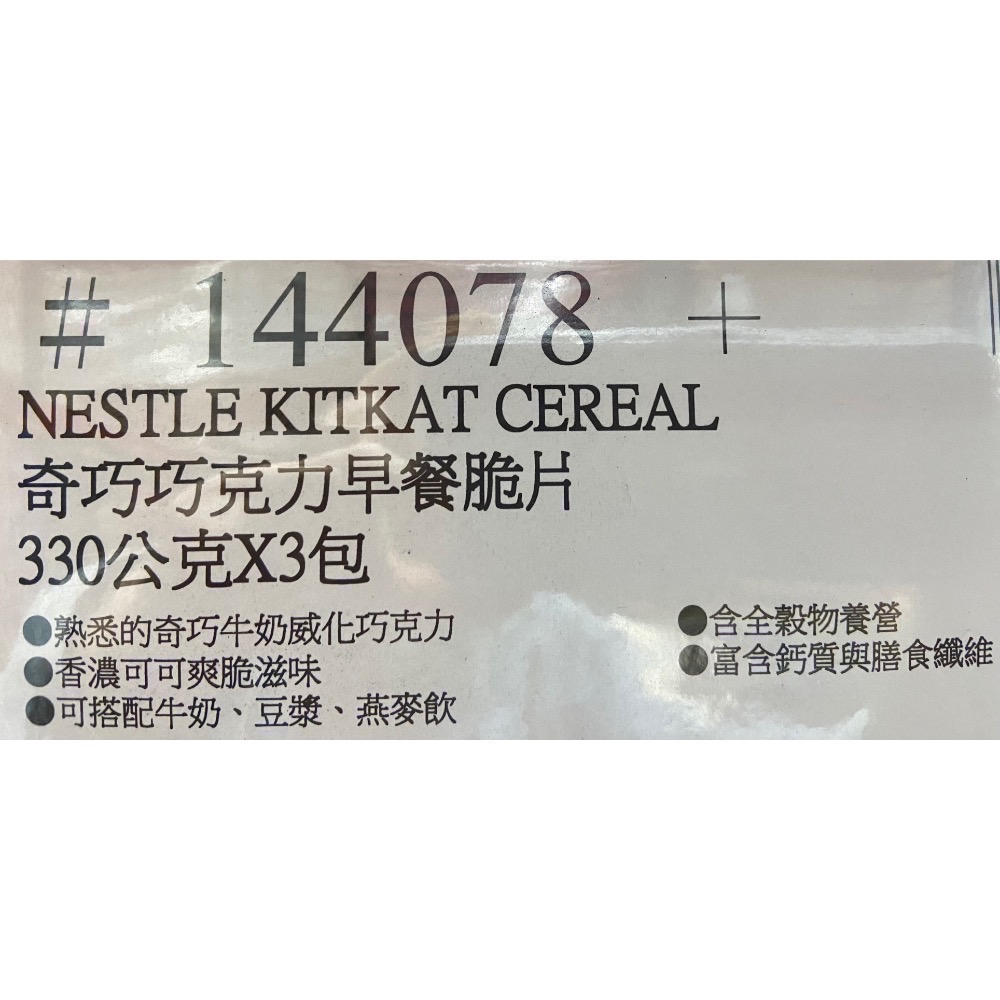 🎉現貨特價！NESTLE KITKAT 奇巧巧克力早餐脆片 330公克X3包入-吉兒好市多COSTCO代購-細節圖7