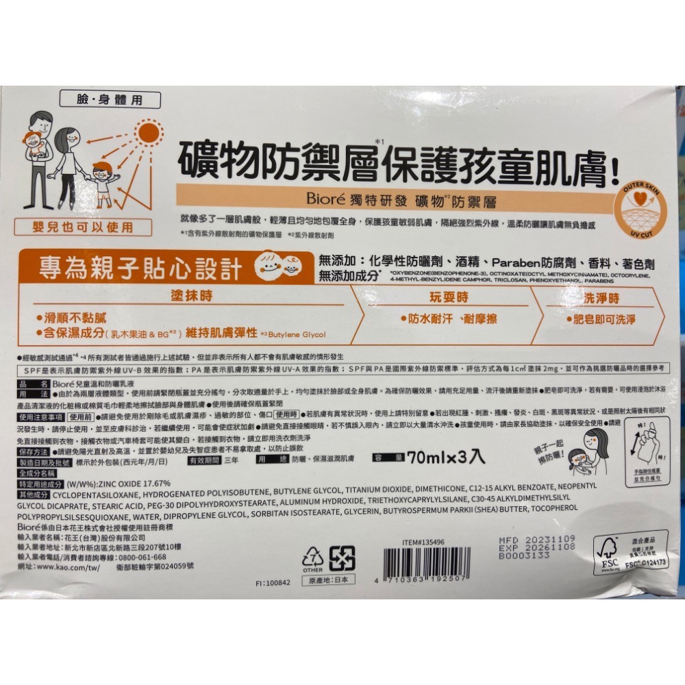 🎉現貨特價！BIORE 蜜妮兒童溫和防曬乳 SPF50+ PA+++每瓶70毫升3瓶入-吉兒好市多COSTCO代購-細節圖2