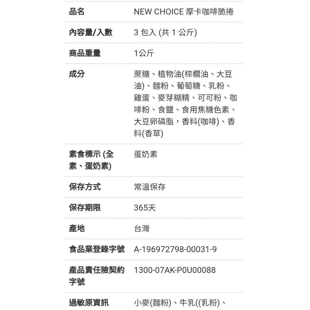 🎉現貨特價！NEW CHOICE 摩卡咖啡脆捲 3包入共1公斤 #67643-吉兒好市多COSTCO代購-細節圖7