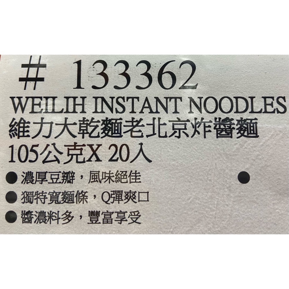 WEI LIH 維力大乾麵 老北京炸醬風味 105公克X20入-吉兒好市多COSTCO代購-細節圖5