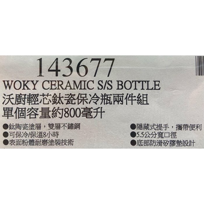 WOKY 沃廚輕芯鈦瓷保溫保冷瓶兩件組 單個容量約800毫升-吉兒好市多COSTCO代購-細節圖11