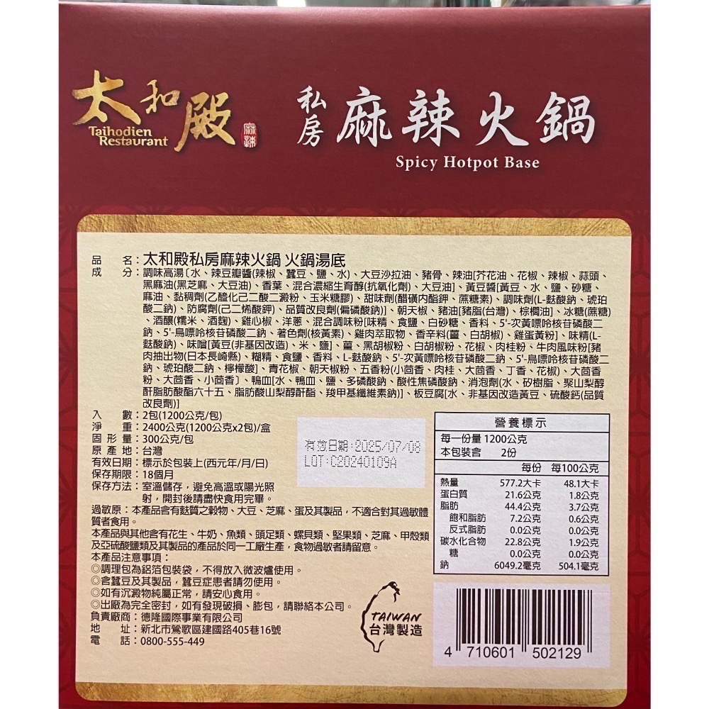 太和殿私房麻辣火鍋湯底 1200公克X2包入-吉兒好市多COSTCO代購-細節圖4