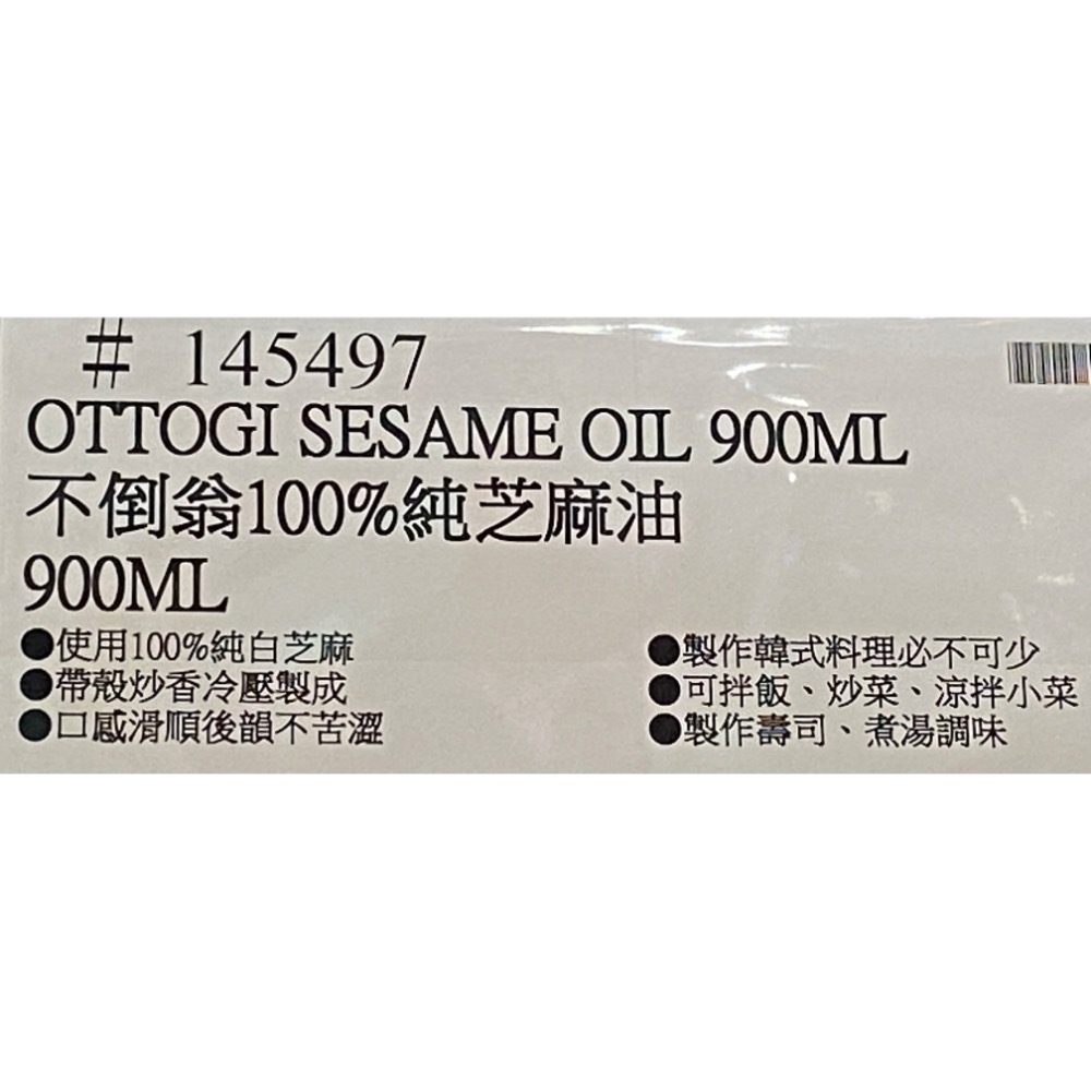 🎉現貨特價！OTTOGI 不倒翁100%純芝麻油 900ML-吉兒好市多COSTCO代購-細節圖7