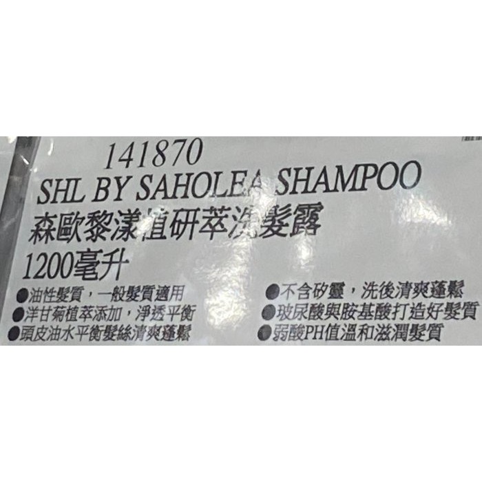 SAHOLEA森歐黎漾植研萃淨平衡洗髮露 植研萃淨平衡護髮素 每瓶1200毫升-吉兒好市多COSTCO-細節圖5