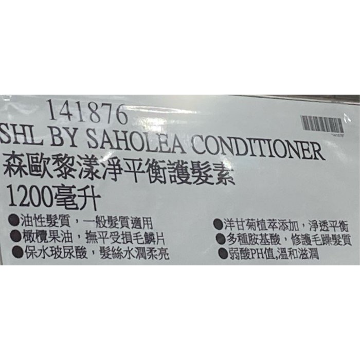 SAHOLEA森歐黎漾植研萃淨平衡洗髮露 植研萃淨平衡護髮素 每瓶1200毫升-吉兒好市多COSTCO-細節圖6