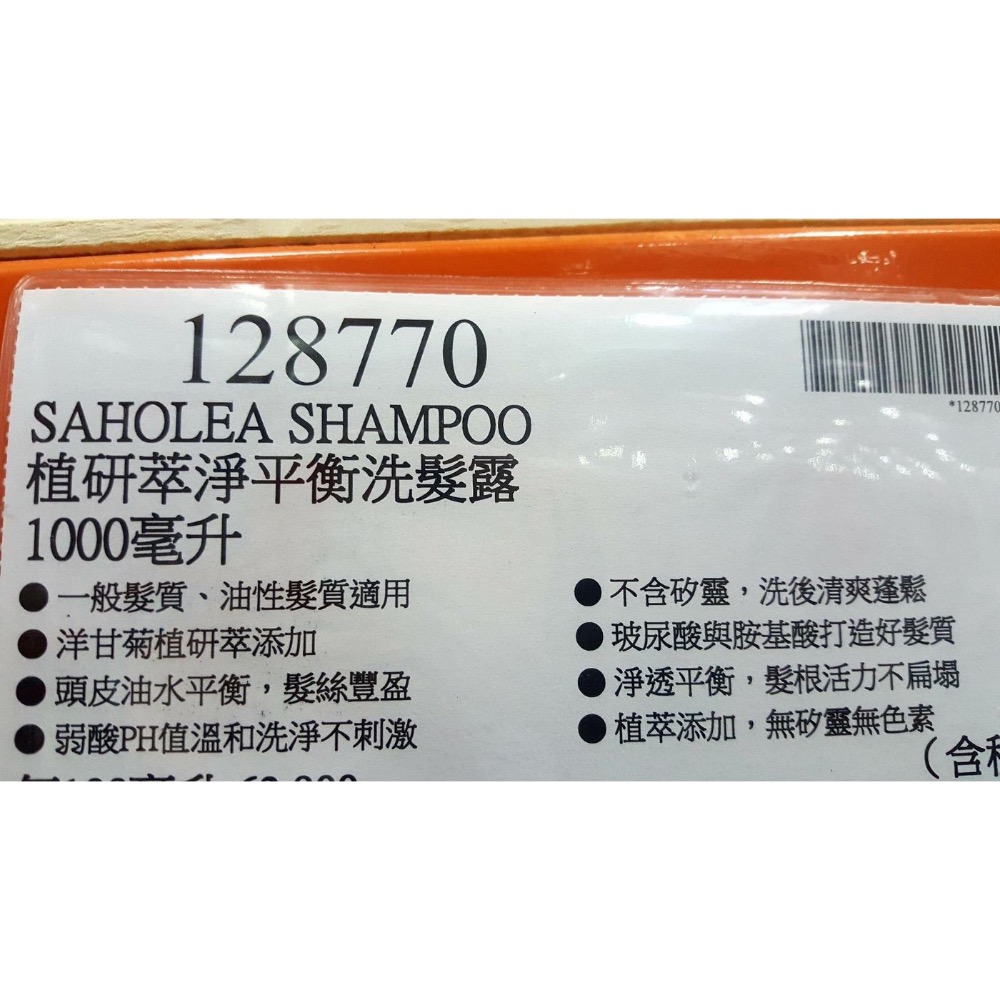 🎉現貨特價！SAHOLEA森歐黎漾植研萃淨平衡洗髮露 植研萃淨平衡護髮素 每瓶1000毫升-吉兒好市多COSTCO-細節圖3
