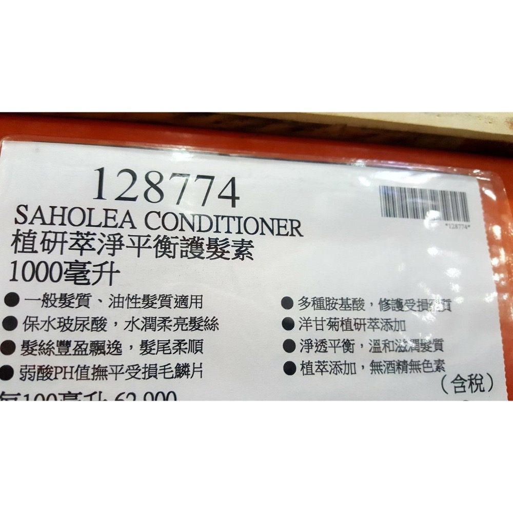 🎉現貨特價！SAHOLEA森歐黎漾植研萃淨平衡洗髮露 植研萃淨平衡護髮素 每瓶1000毫升-吉兒好市多COSTCO-細節圖5