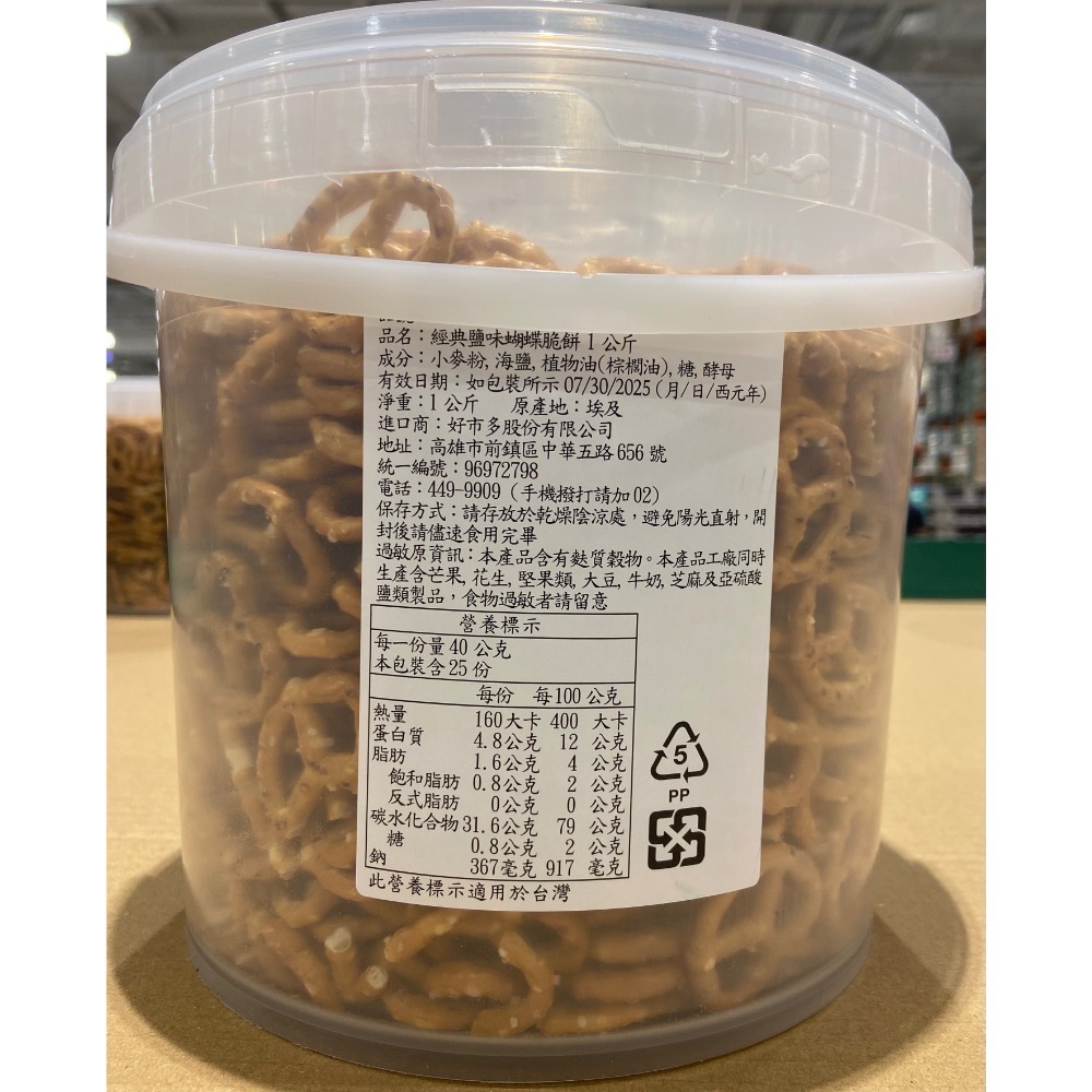 NATURES DELIGHT 經典鹽味蝴蝶脆餅 1公斤-吉兒好市多COSTCO代購-細節圖3