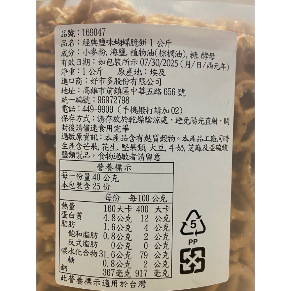NATURES DELIGHT 經典鹽味蝴蝶脆餅 1公斤-吉兒好市多COSTCO代購-細節圖4
