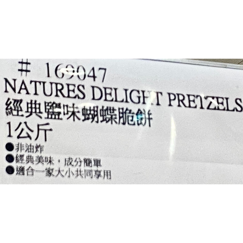 NATURES DELIGHT 經典鹽味蝴蝶脆餅 1公斤-吉兒好市多COSTCO代購-細節圖5