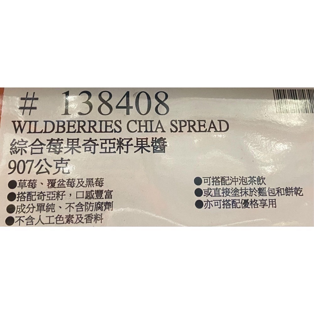 WILD OF CHIA 綜合莓果奇亞籽果醬 907公克-吉兒好市多COSTCO代購-細節圖4