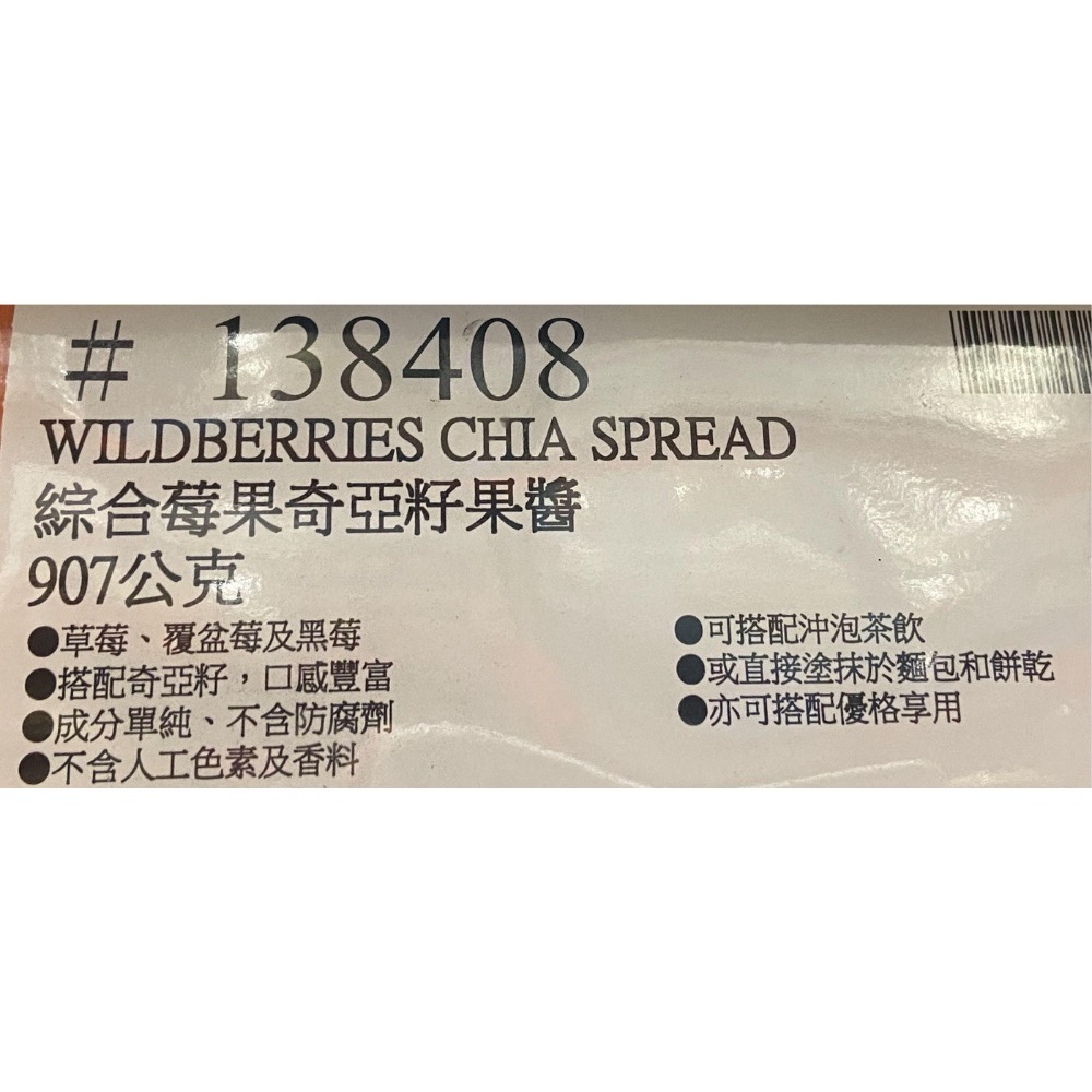 🎉現貨特價！WILD OF CHIA 綜合莓果奇亞籽果醬 907公克-吉兒好市多COSTCO代購-細節圖4