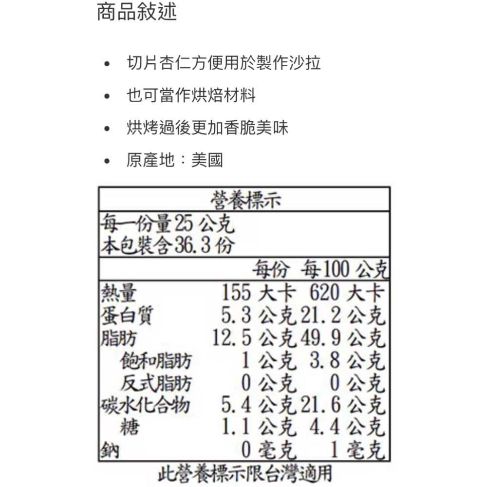CALIFORNIA 杏仁切片 908公克-吉兒好市多COSTCO代購-細節圖3