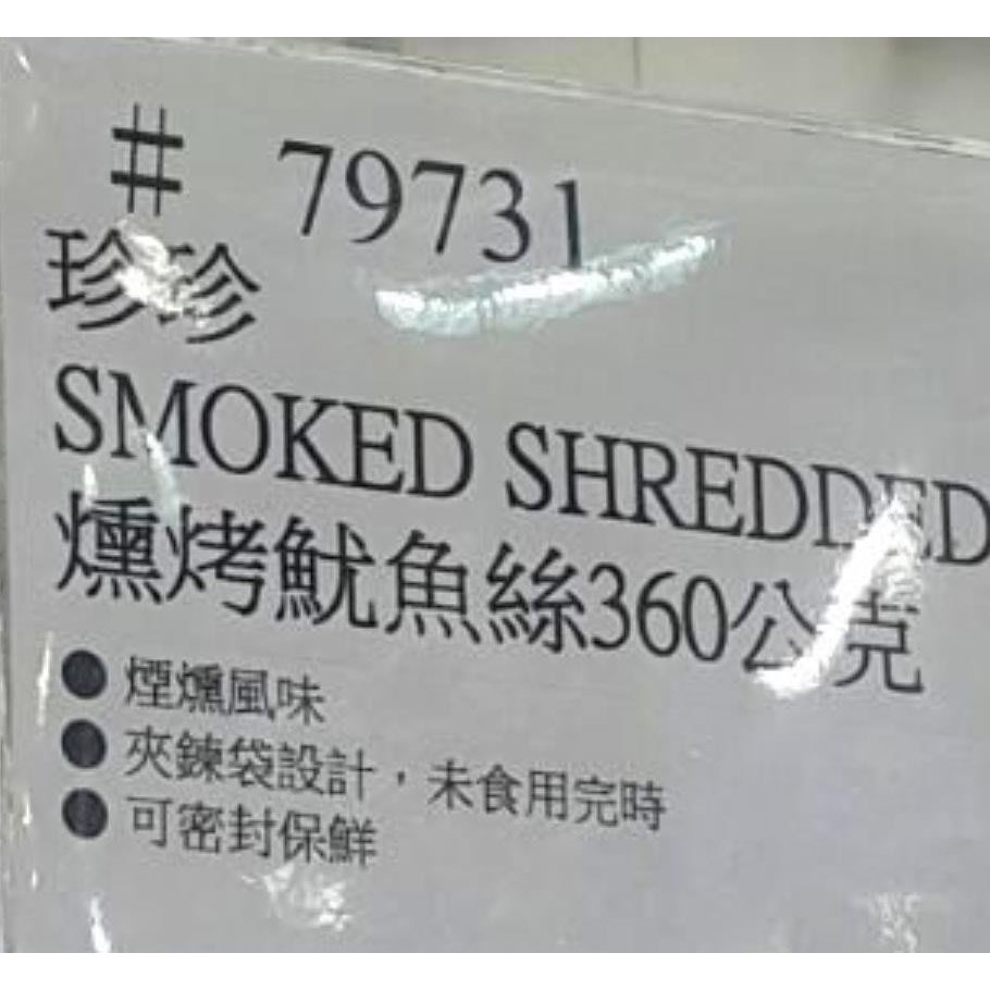 🎉現貨特價！珍珍燻烤魷魚絲 360公克-吉兒好市多COSTCO代購-細節圖4