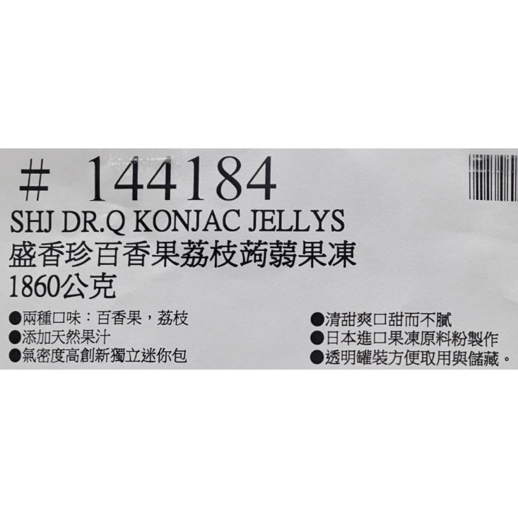 SHJ 盛香珍百香果荔枝蒟蒻果凍 1860公克-吉兒好市多COSTCO代購-細節圖3