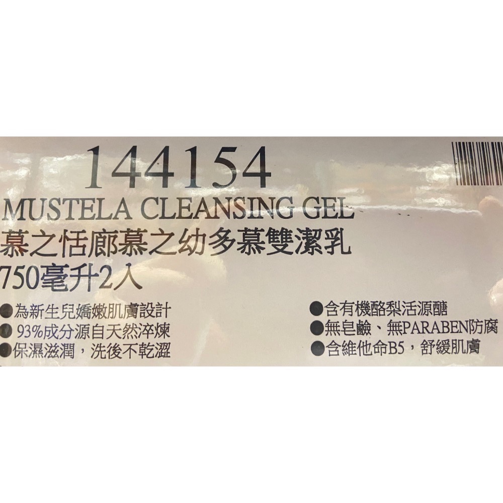 MUSTELA 慕之恬廊慕之幼多慕雙潔乳 750毫升2入-吉兒好市多COSTCO代購-細節圖7