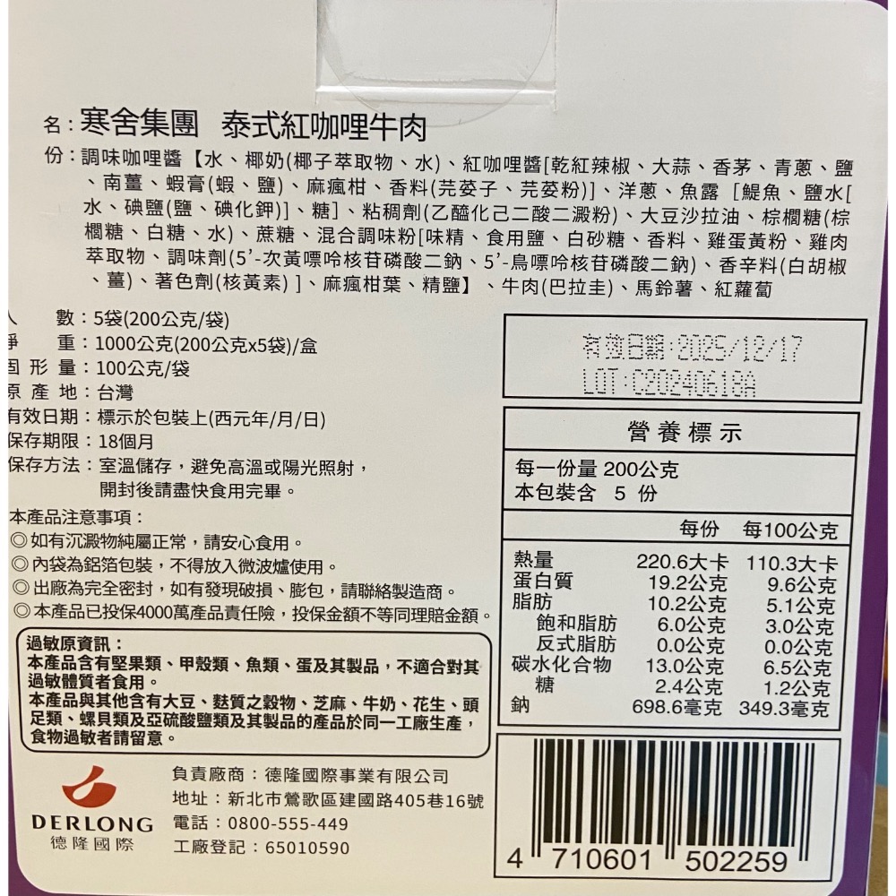 寒舍集團泰式牛肉紅咖哩 泰式紅咖哩牛肉 200公克X5包入-吉兒好市多COSTCO代購-細節圖4