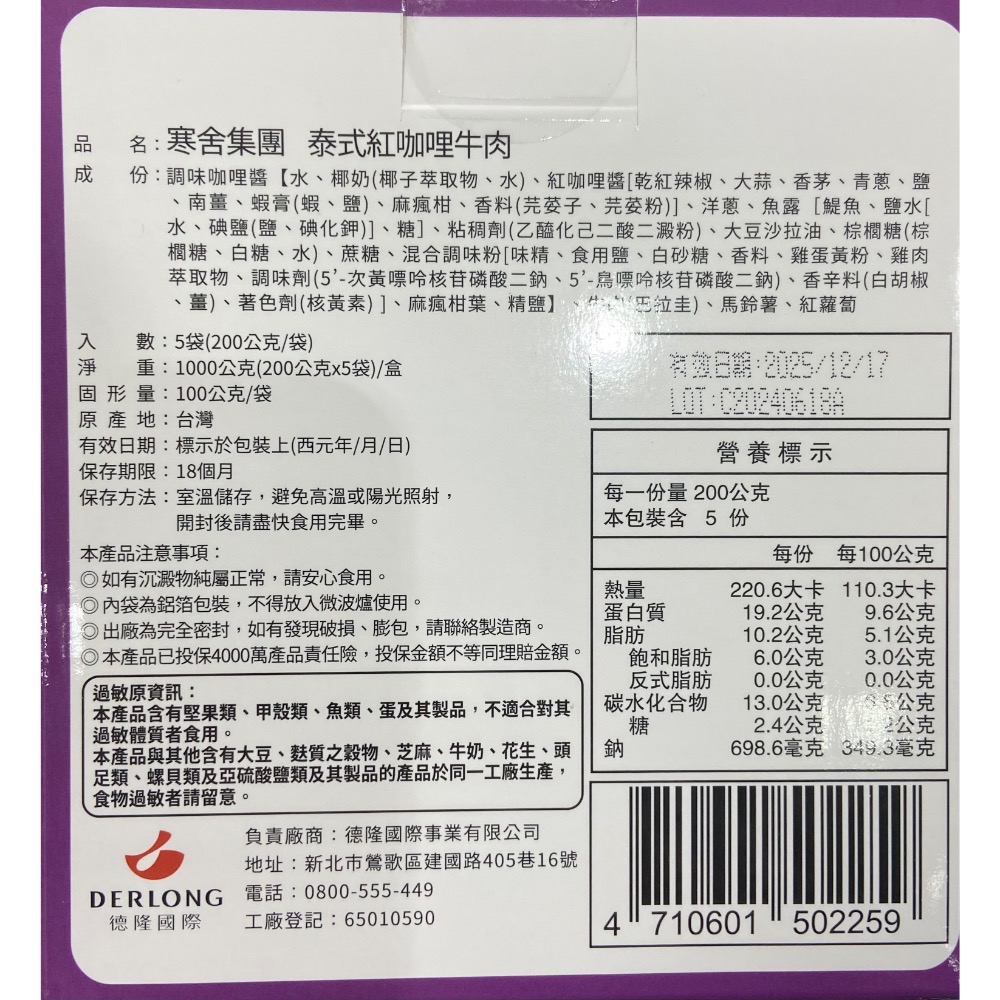 寒舍集團泰式牛肉紅咖哩 泰式紅咖哩牛肉 200公克X5包入-吉兒好市多COSTCO代購-細節圖5