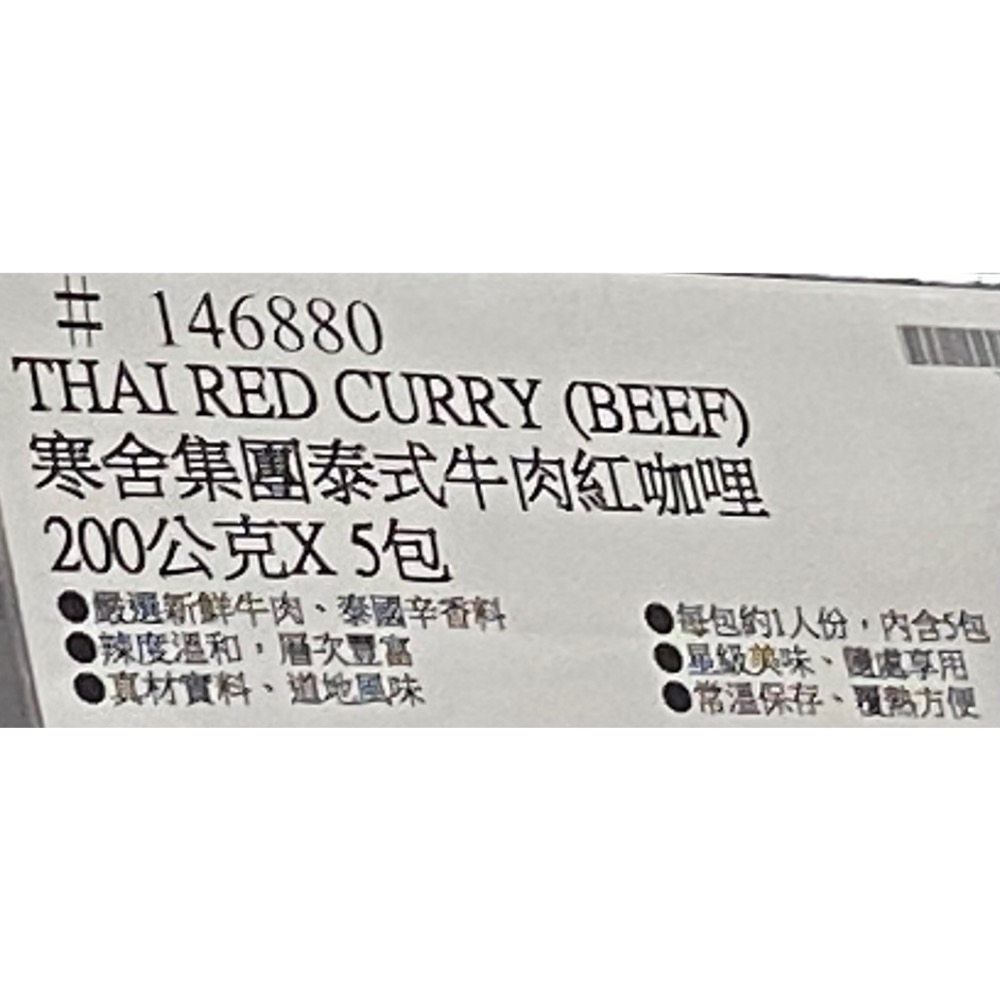 寒舍集團泰式牛肉紅咖哩 泰式紅咖哩牛肉 200公克X5包入-吉兒好市多COSTCO代購-細節圖6