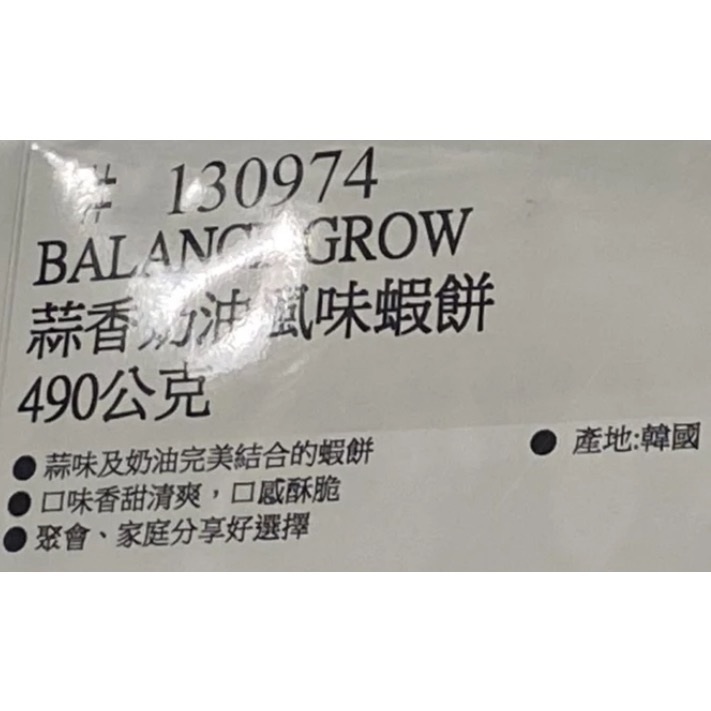 Balance Grow 蒜香奶油風味蝦餅 490公克-吉兒好市多COSTCO代購-細節圖6