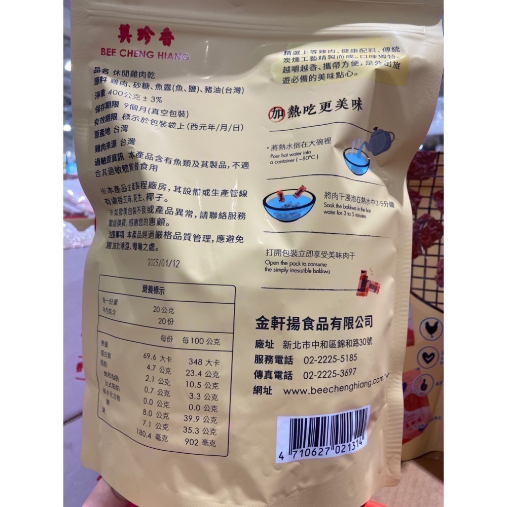 🎉限時特價！BEE CHENG HIANG 美珍香雞肉乾 400公克-吉兒好市多COSTCO代購-細節圖2