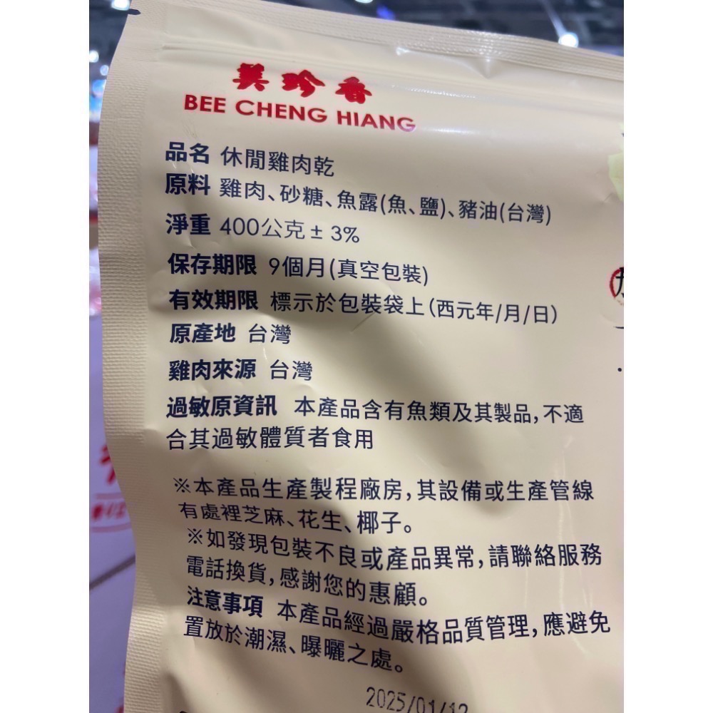 🎉限時特價！BEE CHENG HIANG 美珍香雞肉乾 400公克-吉兒好市多COSTCO代購-細節圖4