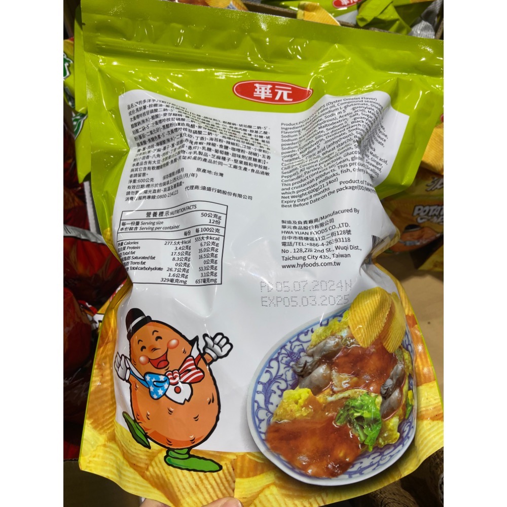 🎉現貨特價！HWA華元 波的多蚵仔煎洋芋片 600公克-吉兒好市多COSTCO代購-細節圖2