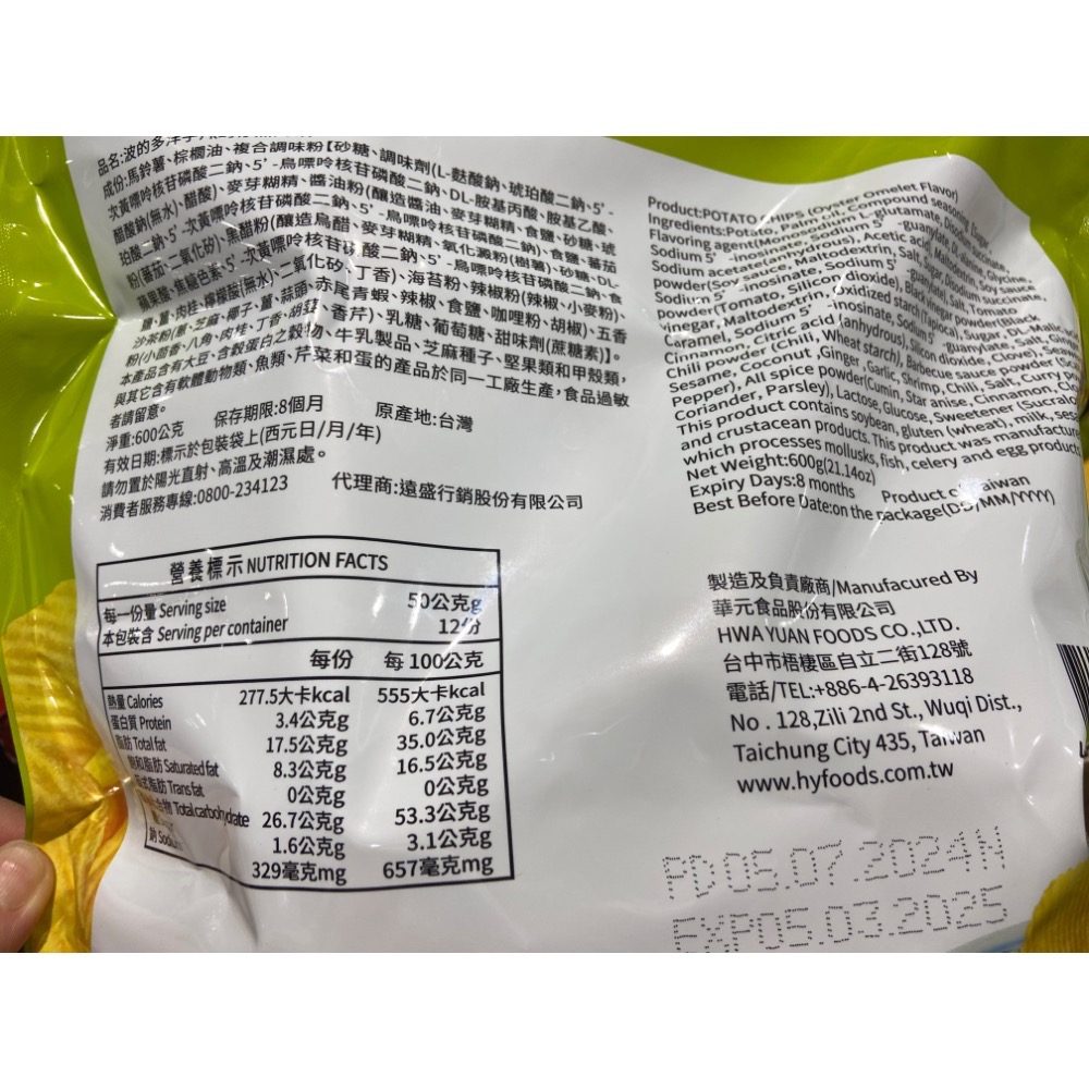 🎉現貨特價！HWA華元 波的多蚵仔煎洋芋片 600公克-吉兒好市多COSTCO代購-細節圖3