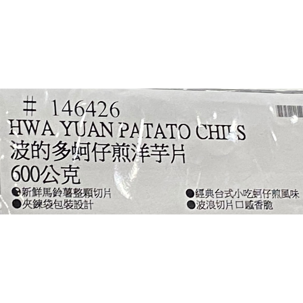 🎉現貨特價！HWA華元 波的多蚵仔煎洋芋片 600公克-吉兒好市多COSTCO代購-細節圖5
