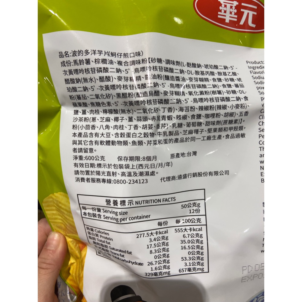 HWA華元 波的多蚵仔煎洋芋片 600公克-吉兒好市多COSTCO代購-細節圖4