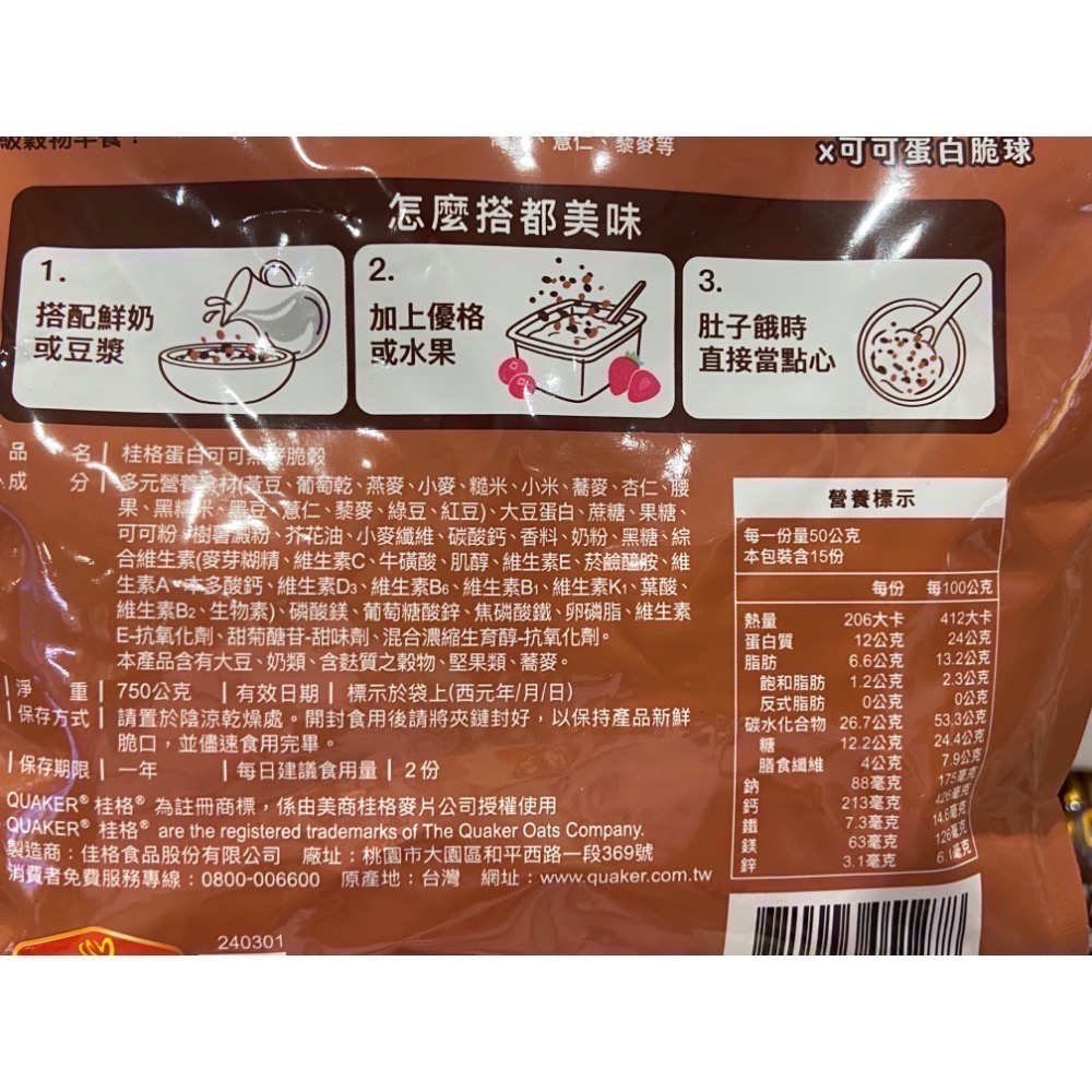 QUAKER 桂格蛋白可可燕麥脆穀 750公克-吉兒好市多COSTCO代購-細節圖5