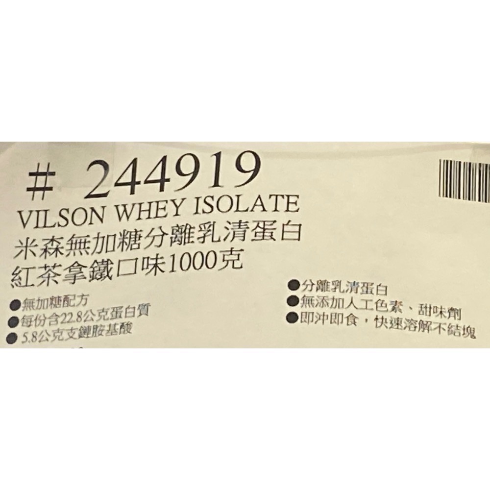🎉現貨特價！VILSON 米森無加糖分離乳清蛋白粉 紅茶拿鐵口味 1000克-吉兒好市多COSTCO代購-細節圖9