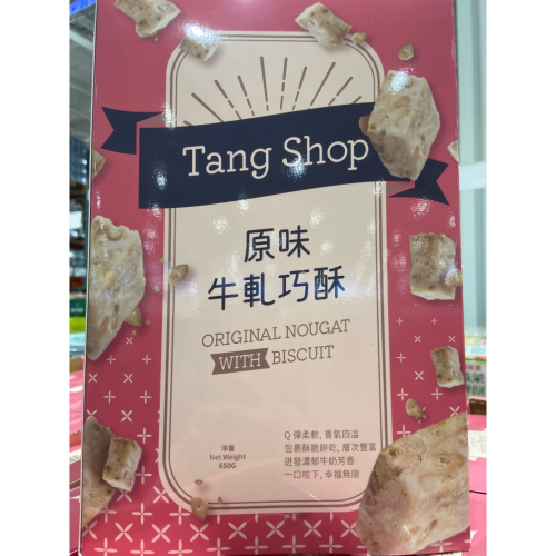 TANG SHOP 唐舖子原味牛軋巧酥 650公克-吉兒好市多COSTCO代購