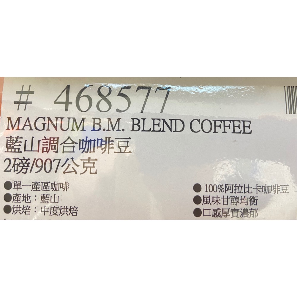 MAGNUM 藍山調合咖啡豆 907公克-吉兒好市多COSTCO代購-細節圖9