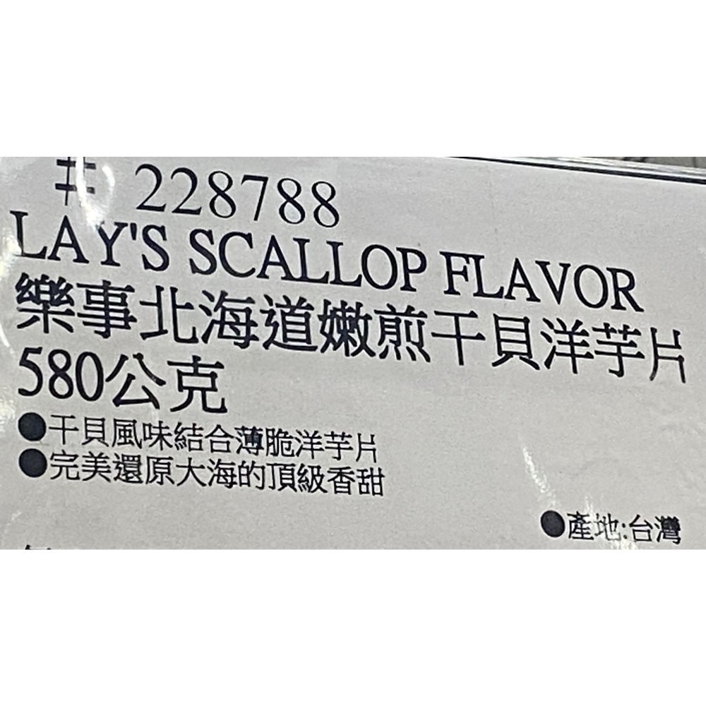 LAY’S 樂事北海道嫩煎干貝洋芋片 580公克-吉兒好市多COSTCO代購-細節圖5