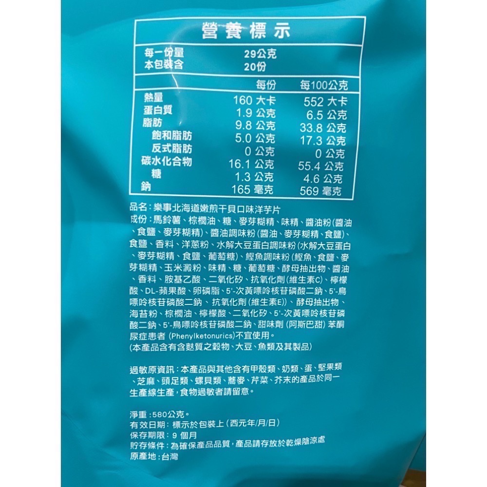 LAY’S 樂事北海道嫩煎干貝洋芋片 580公克-吉兒好市多COSTCO代購-細節圖3