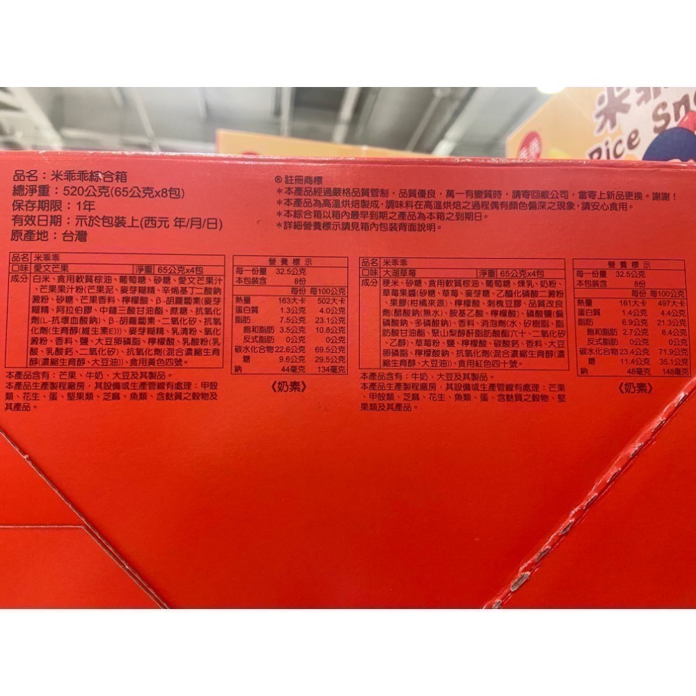 米乖乖綜合箱 65公克X8包(愛文芒果和大湖草莓口味各4包)-吉兒好市多COSTCO代購-細節圖4