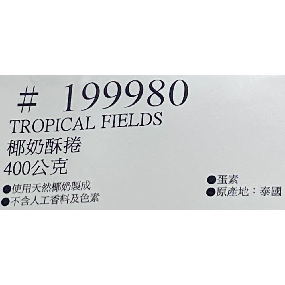 TROPICAL FIELDS 椰奶酥捲 400公克-吉兒好市多COSTCO代購-細節圖4